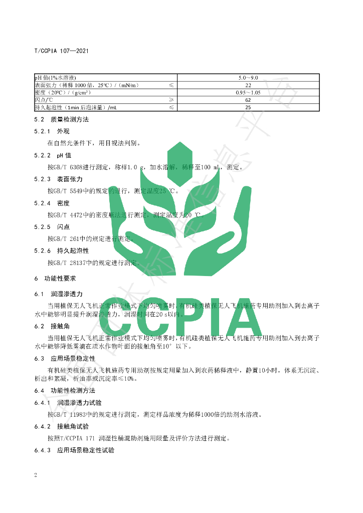 T/CCPIA 107-2021 标准预览