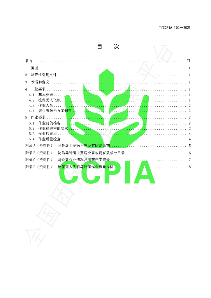 T/CCPIA 102-2021 标准预览