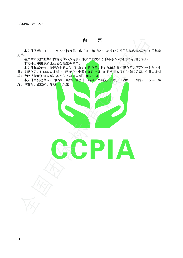 T/CCPIA 102-2021 标准预览
