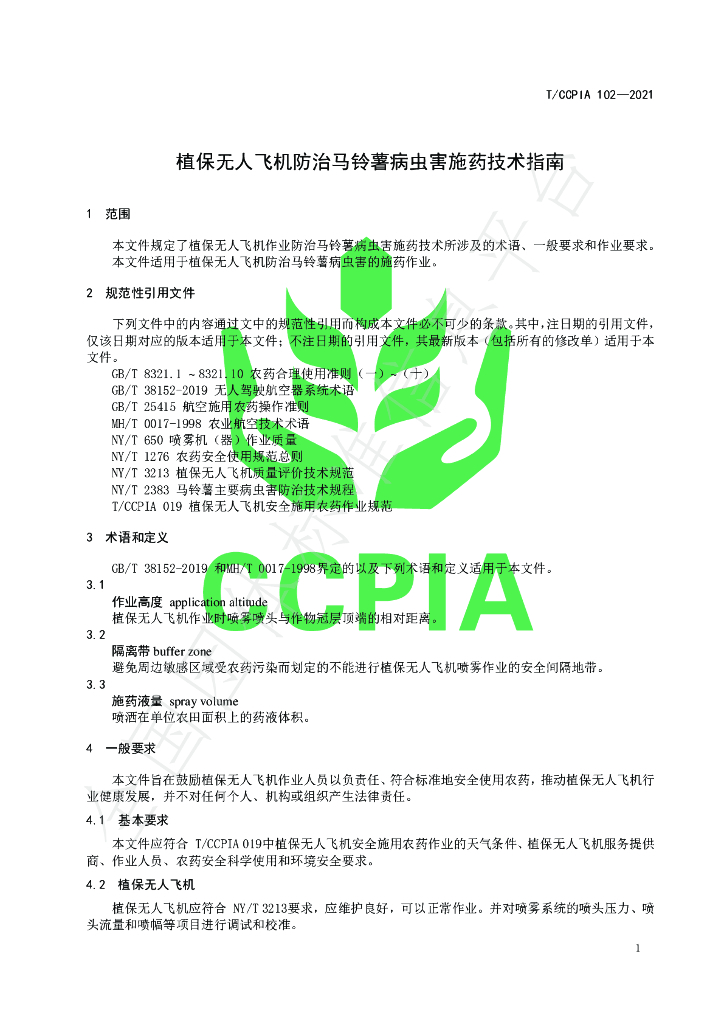 T/CCPIA 102-2021 标准预览