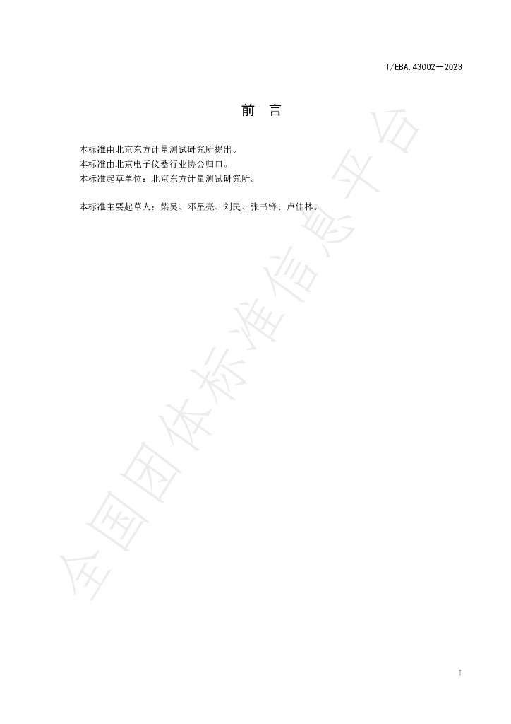 T/BEA 43002-2023 标准预览