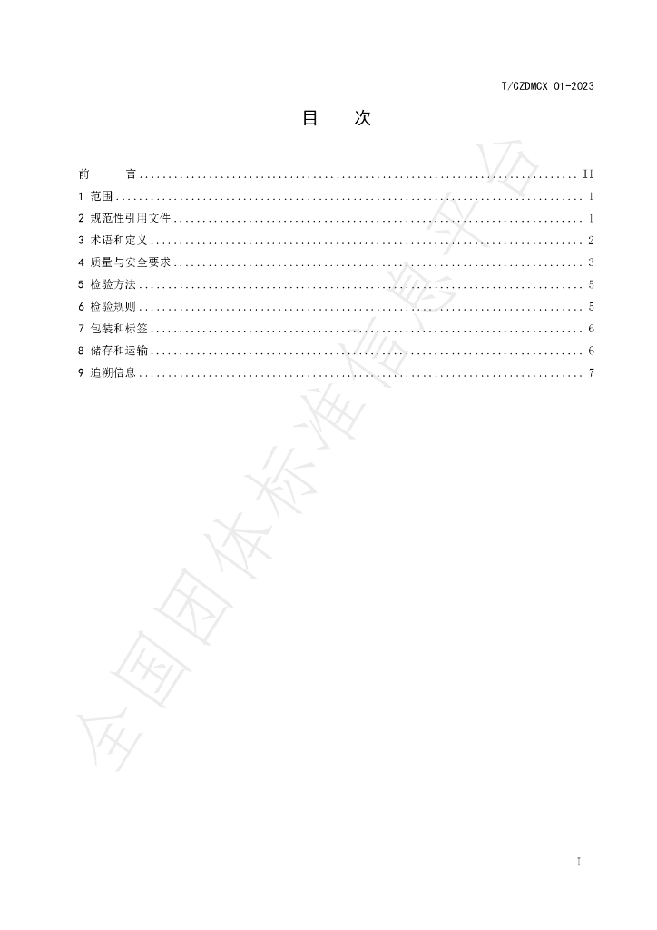 T/CZDMCX 01-2023 标准预览