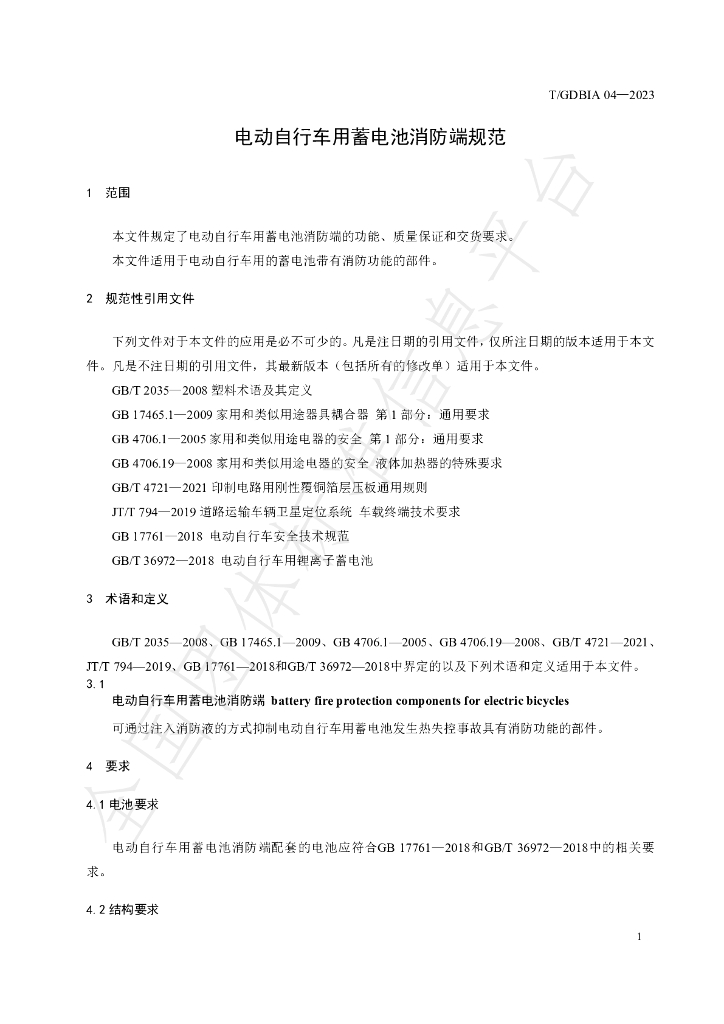 T/GDBIA 04-2023 标准预览