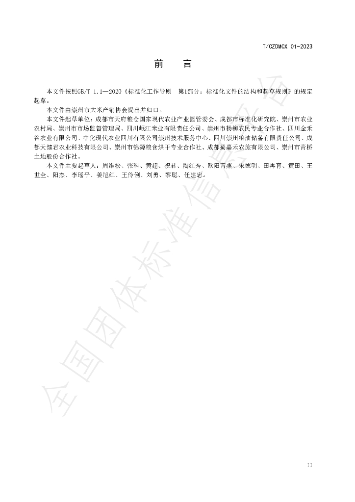 T/CZDMCX 01-2023 标准预览