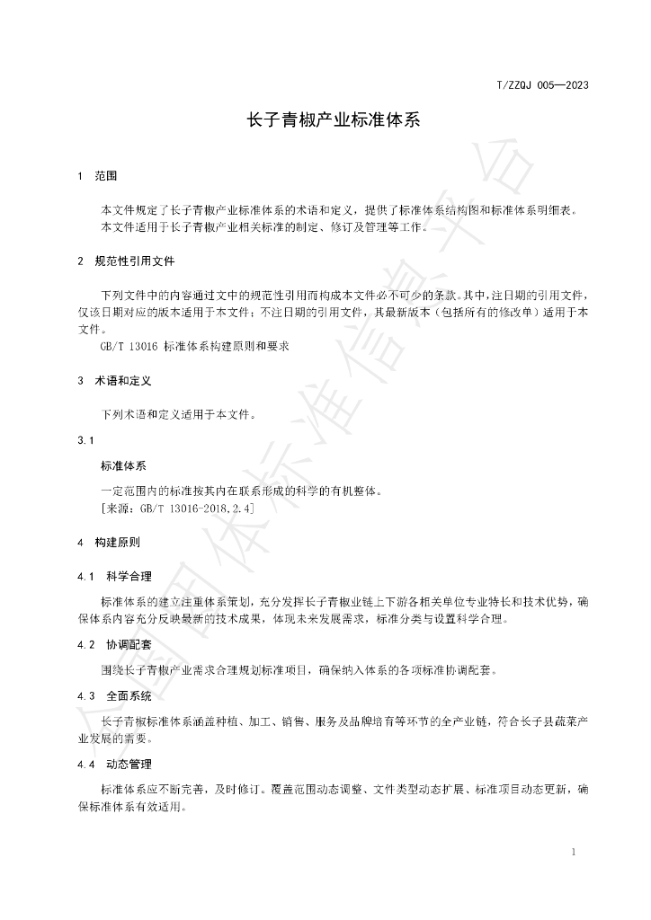 T/ZZQJ 005-2023 标准预览
