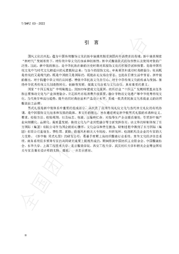 T/SHFX 03-2022 标准预览