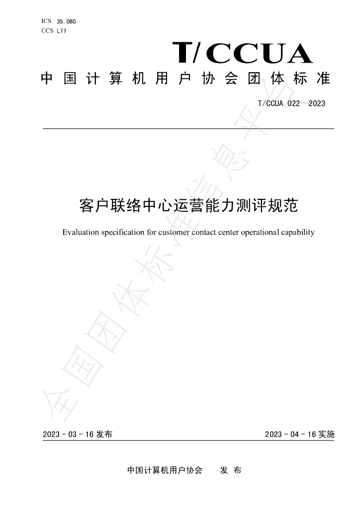 T/CCUA 022-2023 标准预览