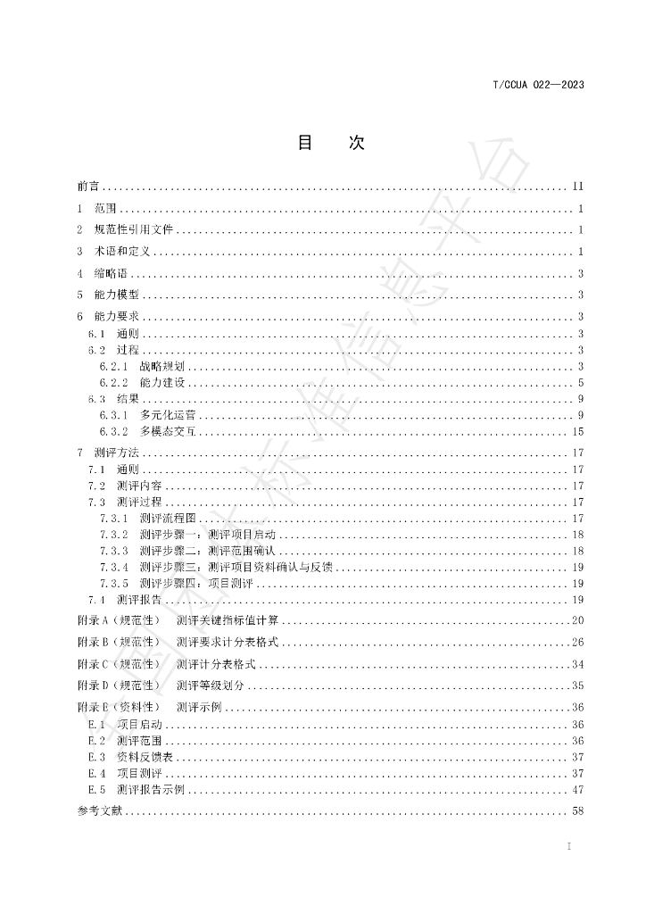 T/CCUA 022-2023 标准预览