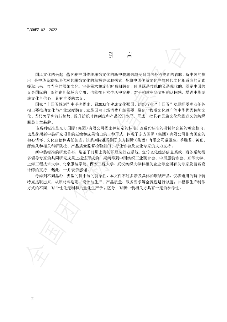 T/SHFX 02-2022 标准预览