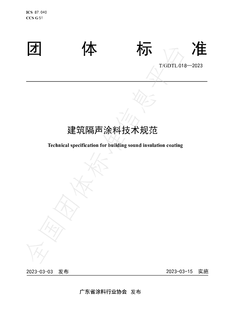 T/GDTL 018-2023 标准预览