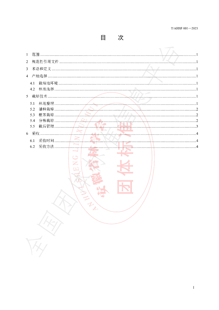 T/AHSF 001-2023 标准预览