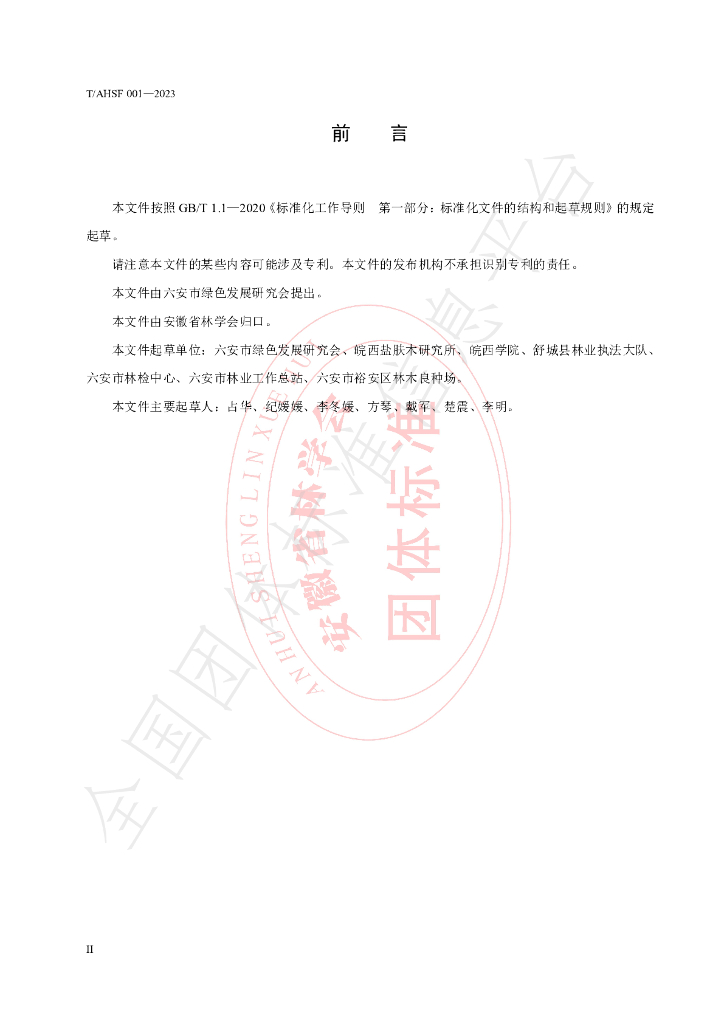 T/AHSF 001-2023 标准预览