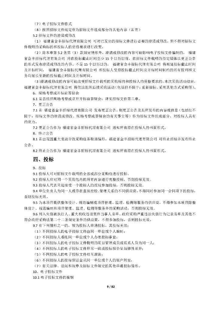 上杭山地森林植被、土壤、流域碳汇精准计量在线监测平台设备（预公告版）_第9页