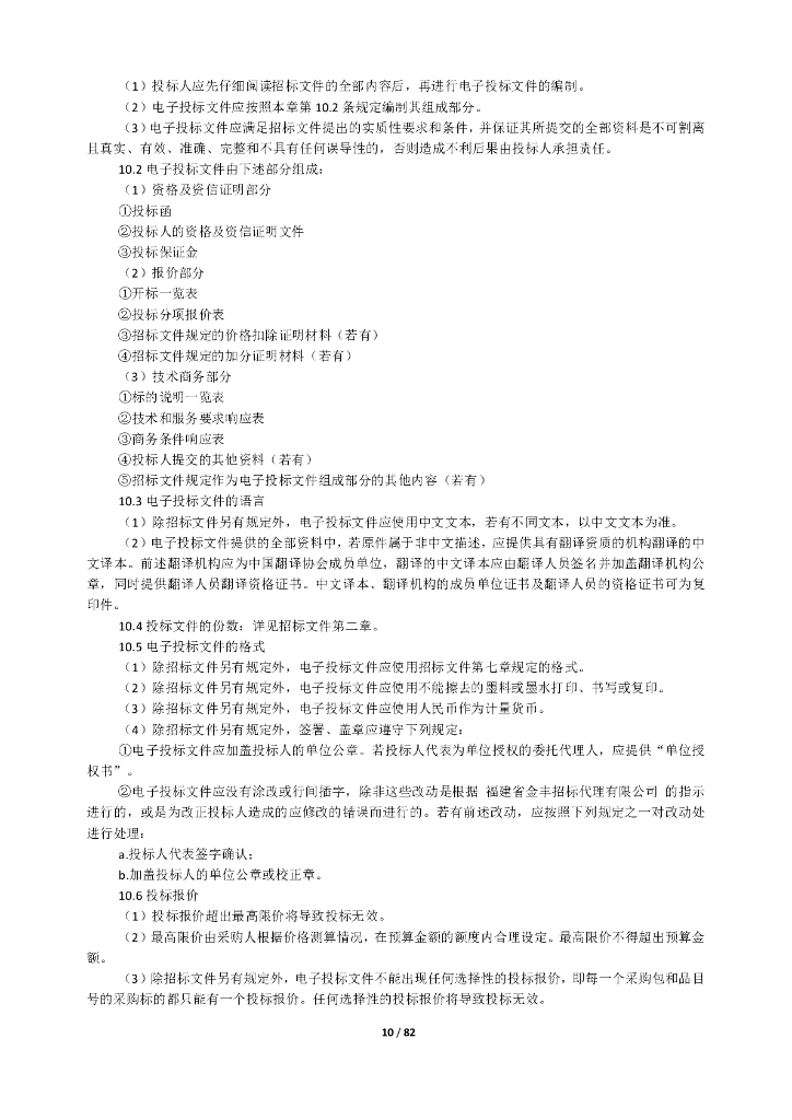 上杭山地森林植被、土壤、流域碳汇精准计量在线监测平台设备（预公告版）_第10页