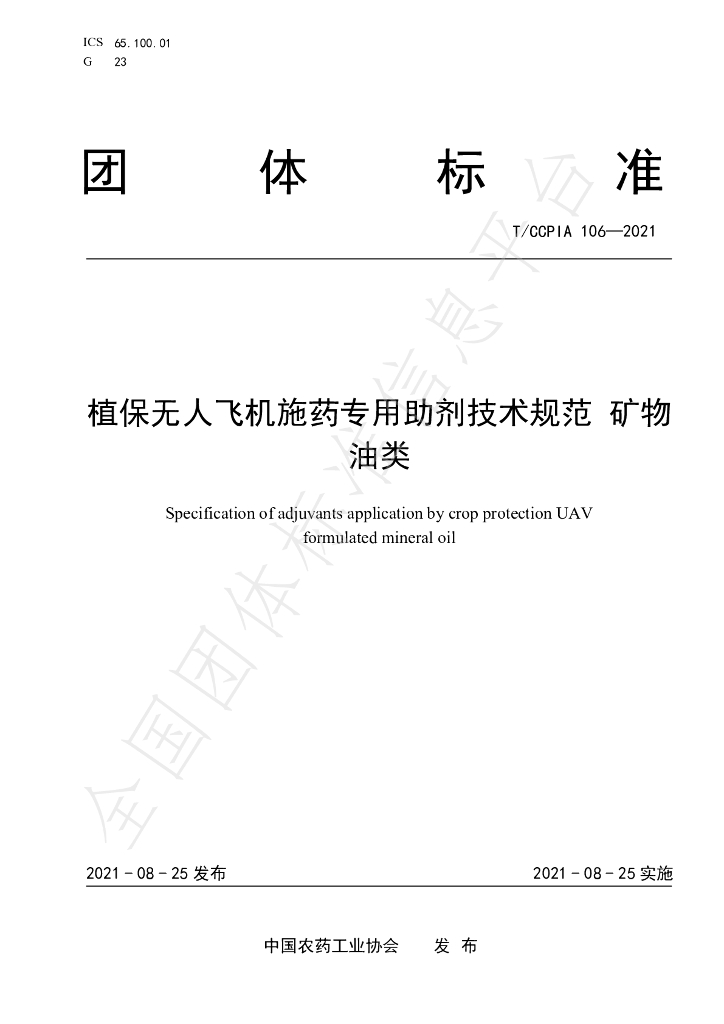 T/CCPIA 106-2021 标准预览