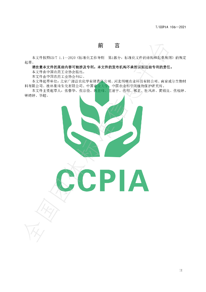 T/CCPIA 106-2021 标准预览