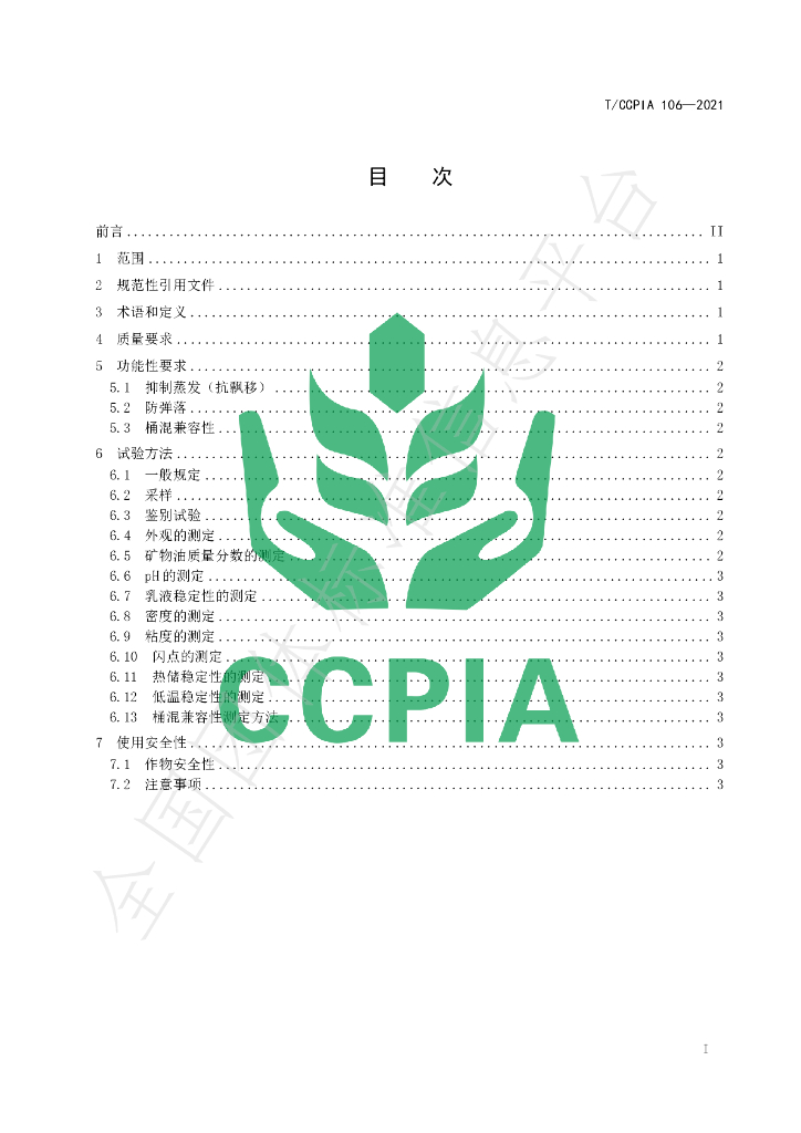 T/CCPIA 106-2021 标准预览