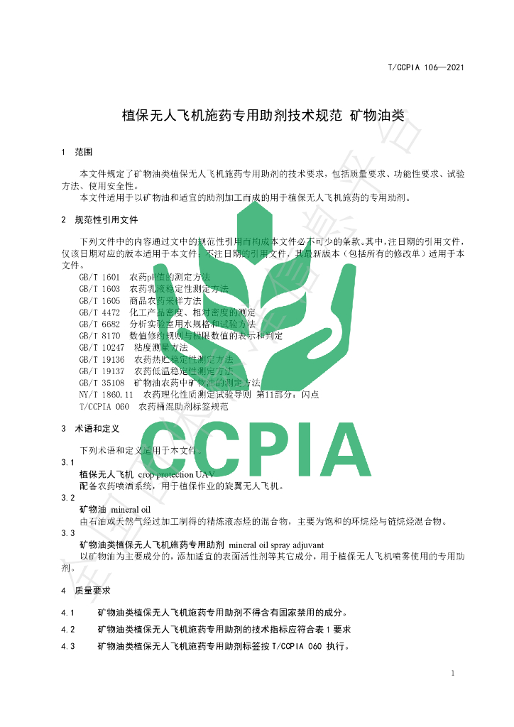 T/CCPIA 106-2021 标准预览