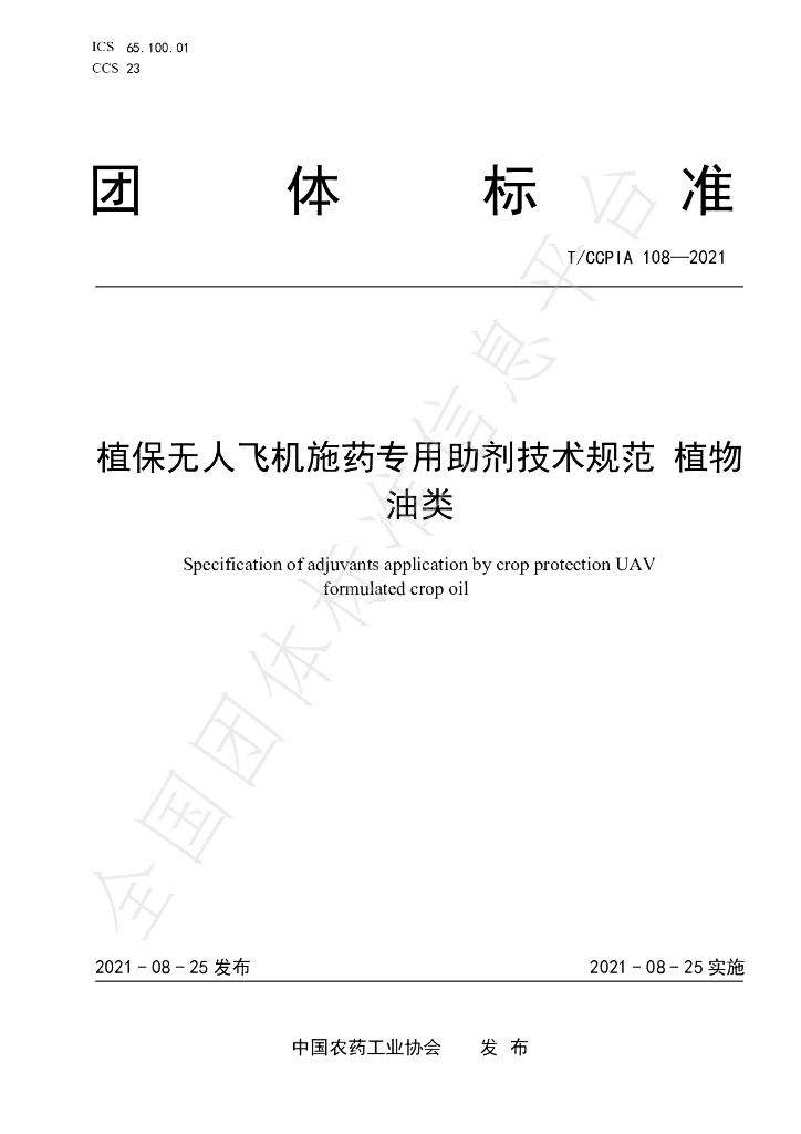 T/CCPIA 108-2021 标准预览
