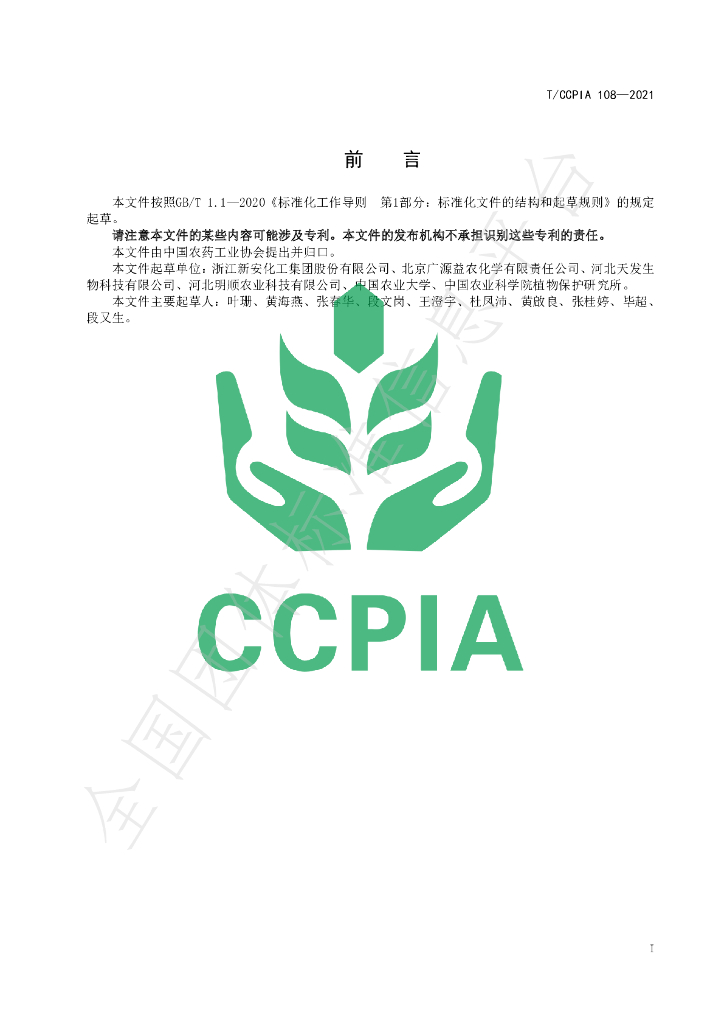 T/CCPIA 108-2021 标准预览