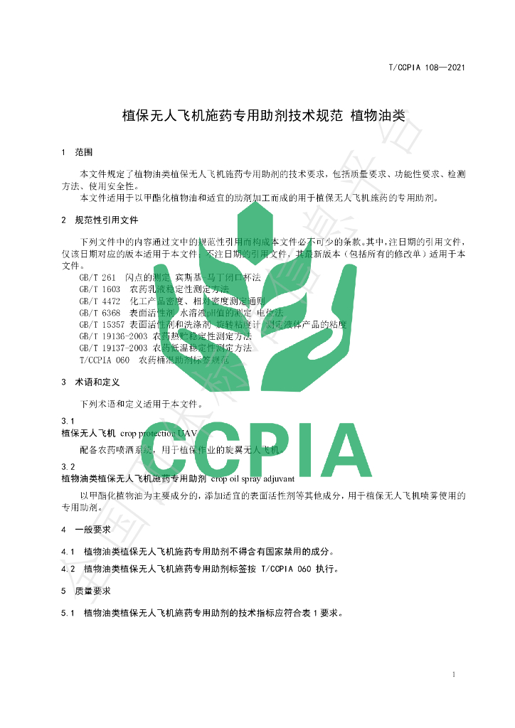 T/CCPIA 108-2021 标准预览