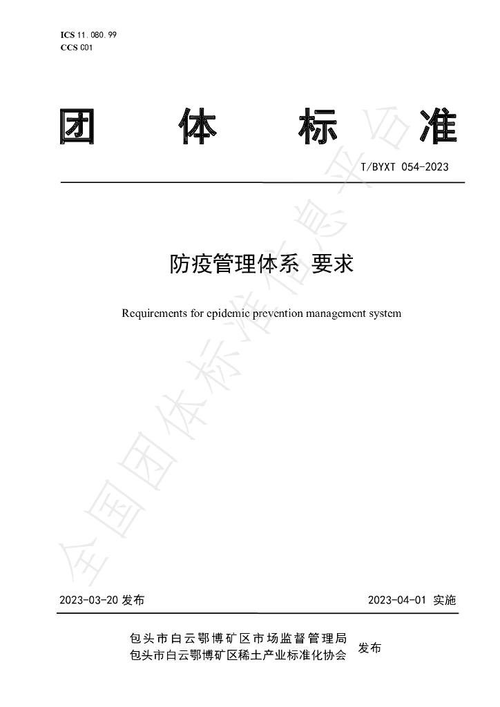 T/BYXT 054-2023 标准预览