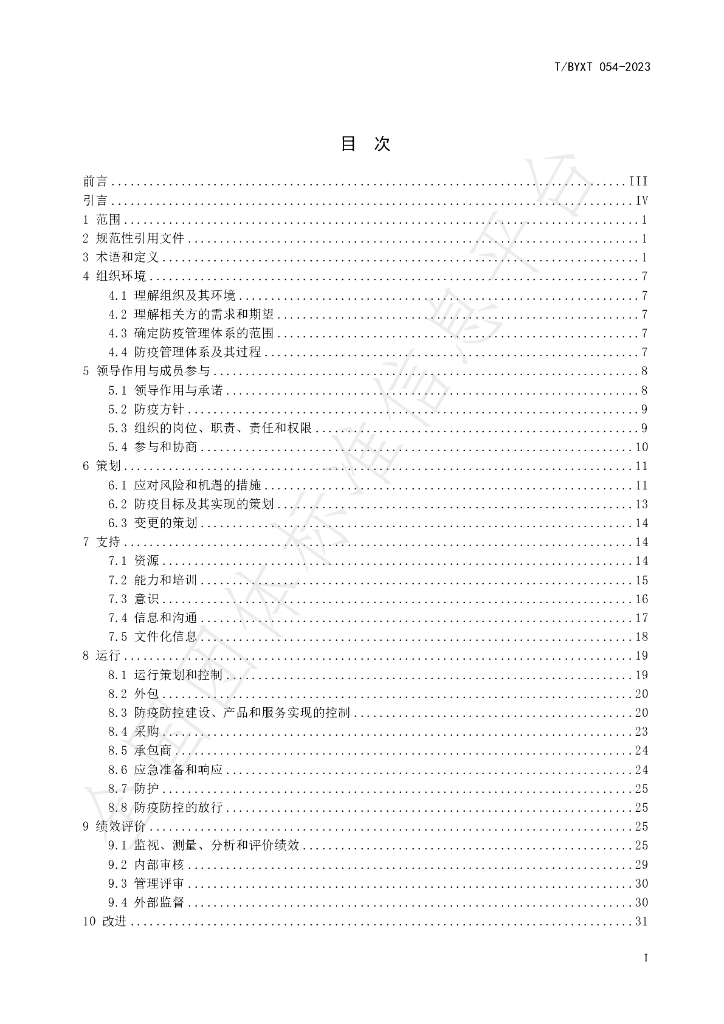 T/BYXT 054-2023 标准预览