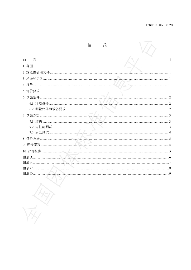 T/GDBIA 05-2023 标准预览