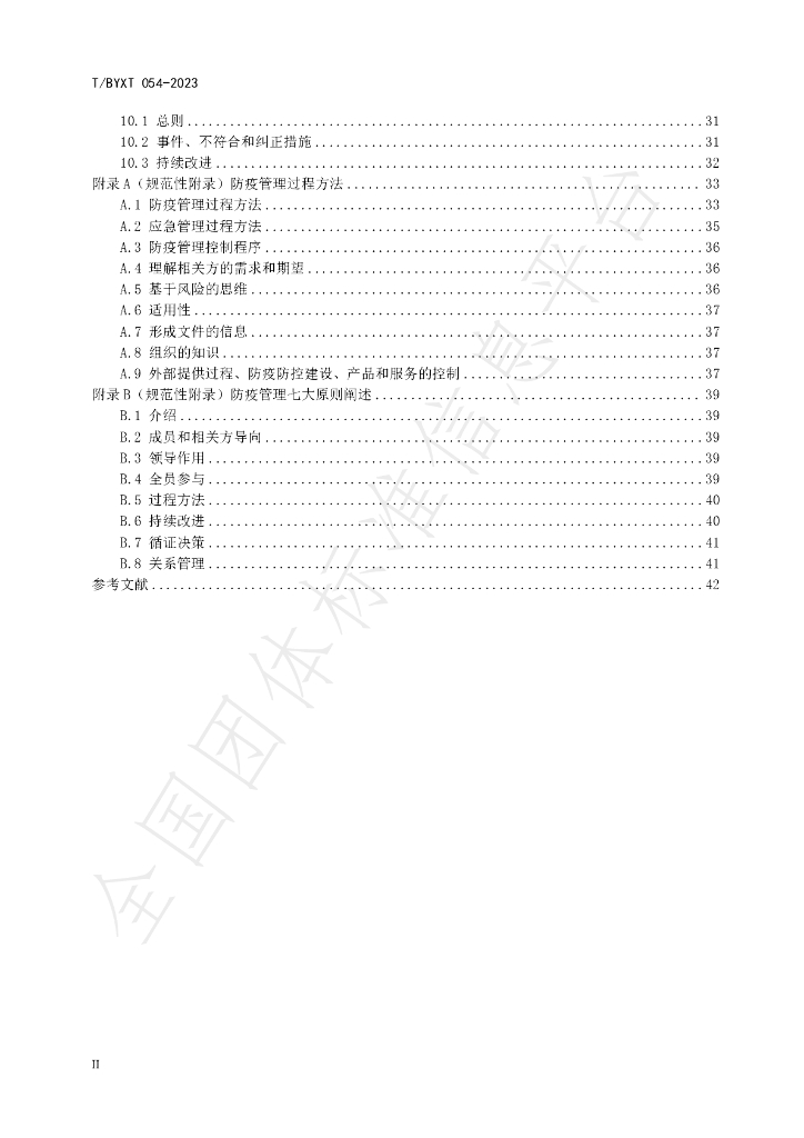T/BYXT 054-2023 标准预览