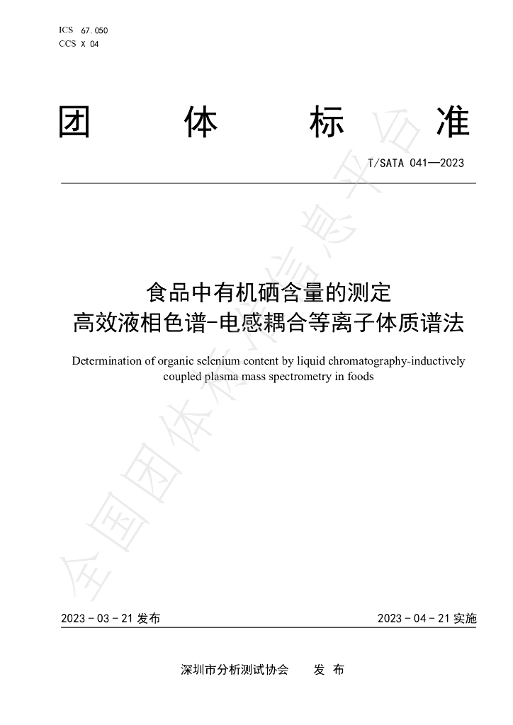 T/SATA 041-2023 标准预览