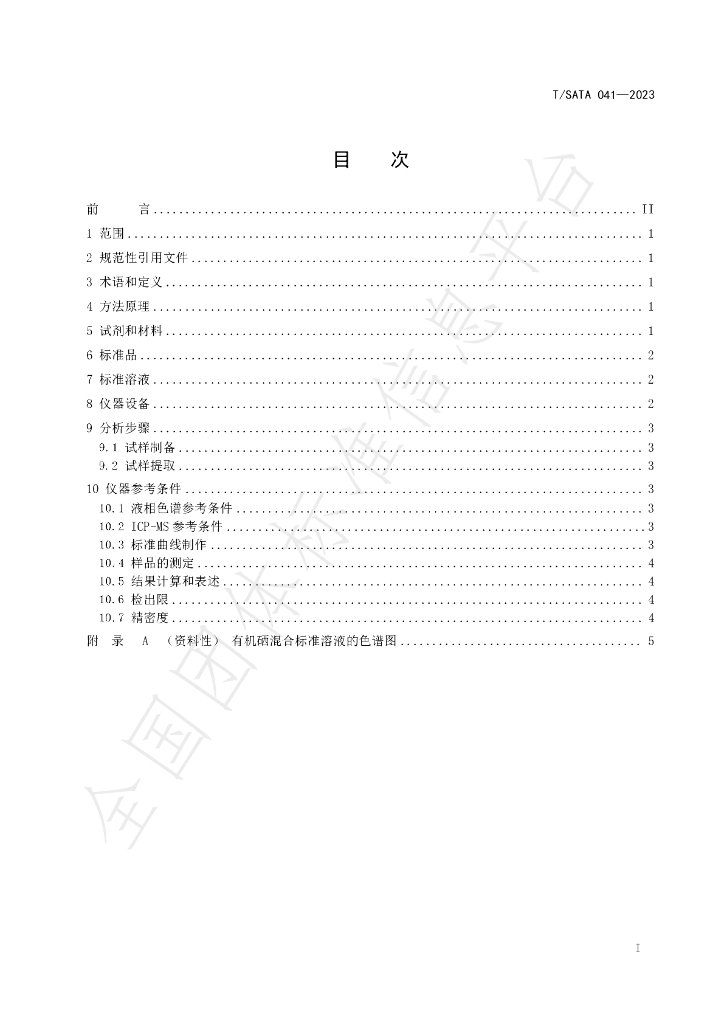 T/SATA 041-2023 标准预览