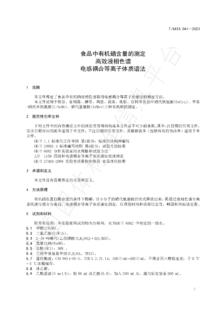 T/SATA 041-2023 标准预览