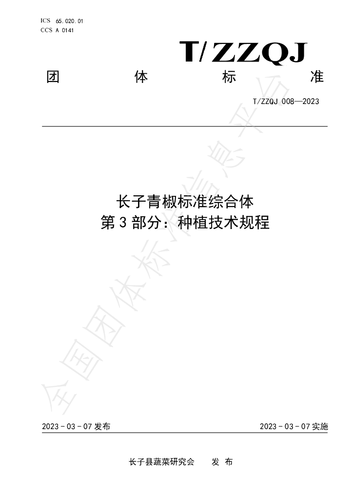 T/ZZQJ 008-2023 标准预览