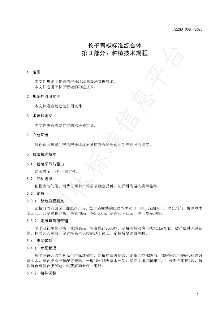 T/ZZQJ 008-2023 标准预览
