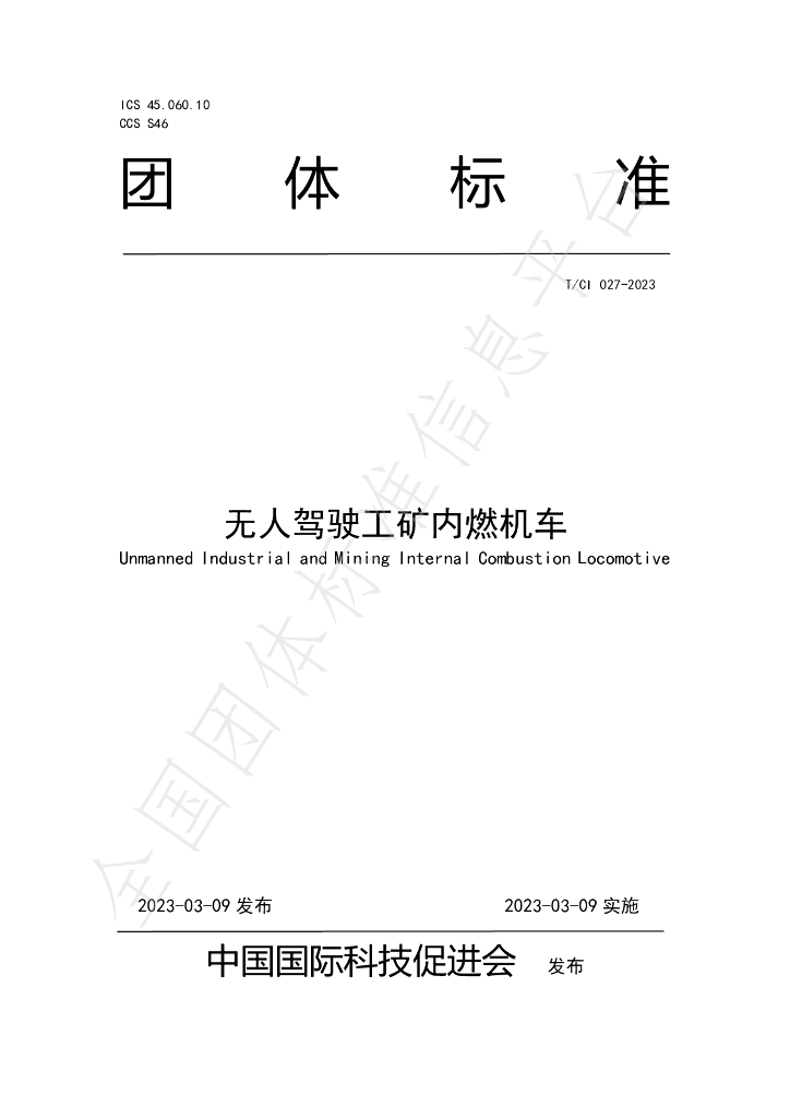 T/CI 027-2023 标准预览