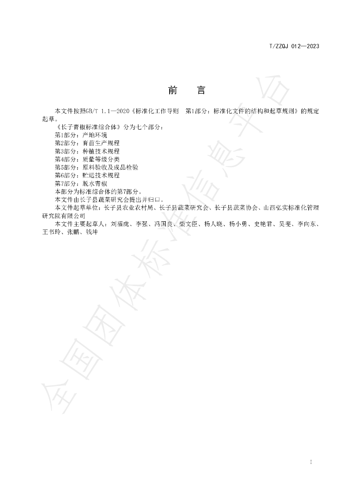 T/ZZQJ 012-2023 标准预览