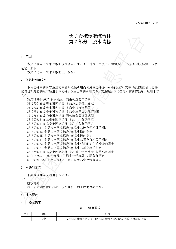T/ZZQJ 012-2023 标准预览