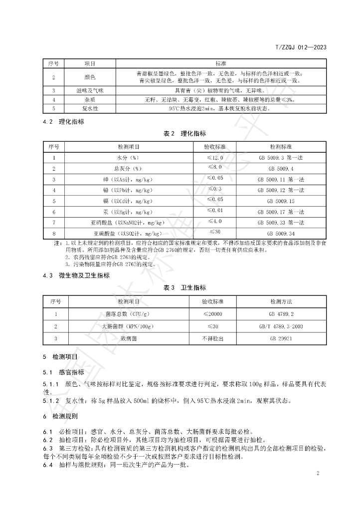 T/ZZQJ 012-2023 标准预览