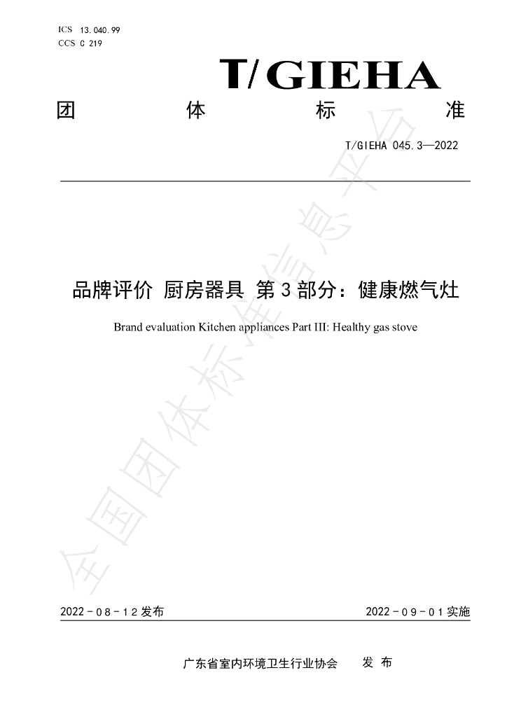 T/GIEHA 045.3-2022 标准预览