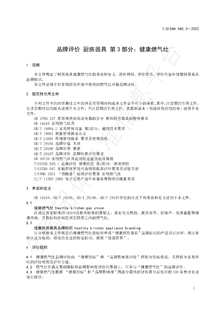 T/GIEHA 045.3-2022 标准预览