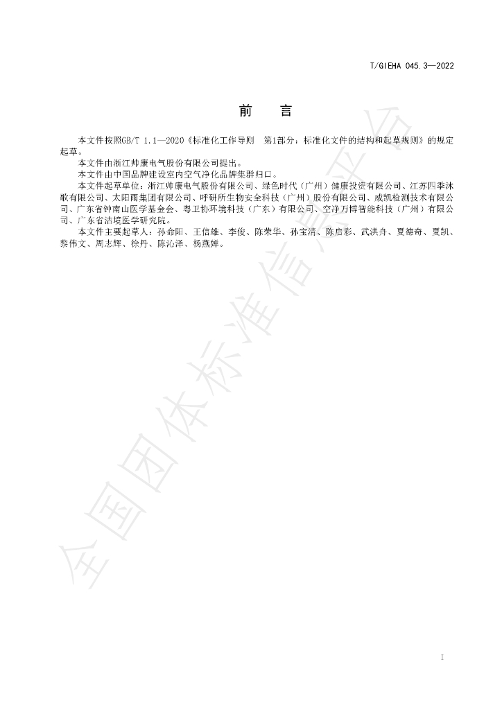T/GIEHA 045.3-2022 标准预览