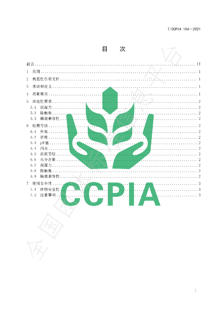 T/CCPIA 104-2021 标准预览