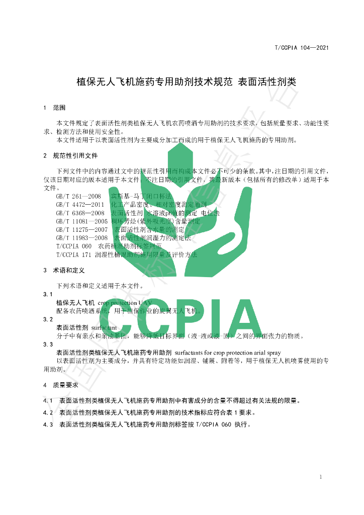 T/CCPIA 104-2021 标准预览
