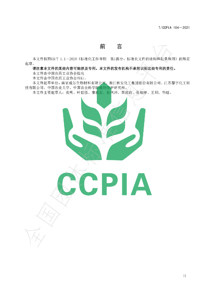 T/CCPIA 104-2021 标准预览