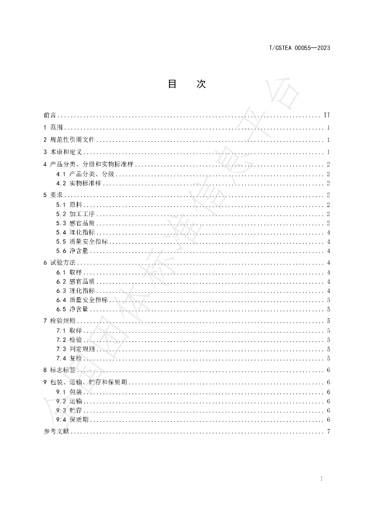 T/CSTEA 00055-2023 标准预览