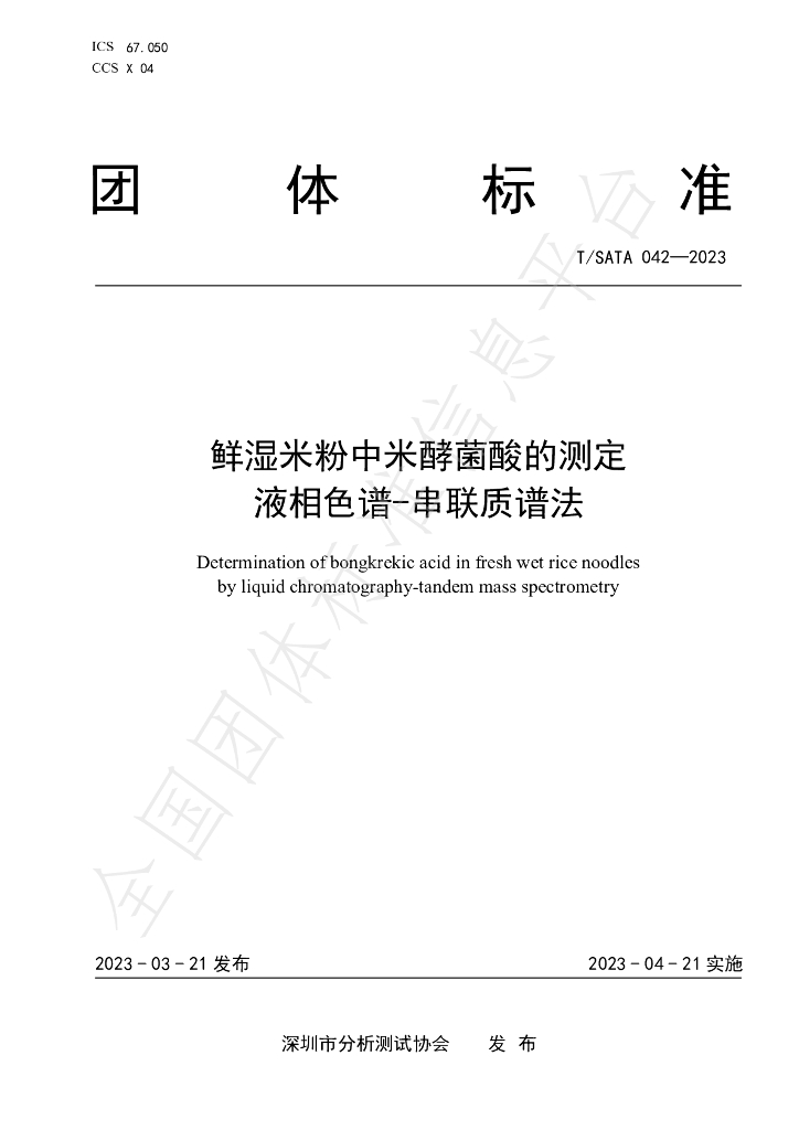 T/SATA 042-2023 标准预览