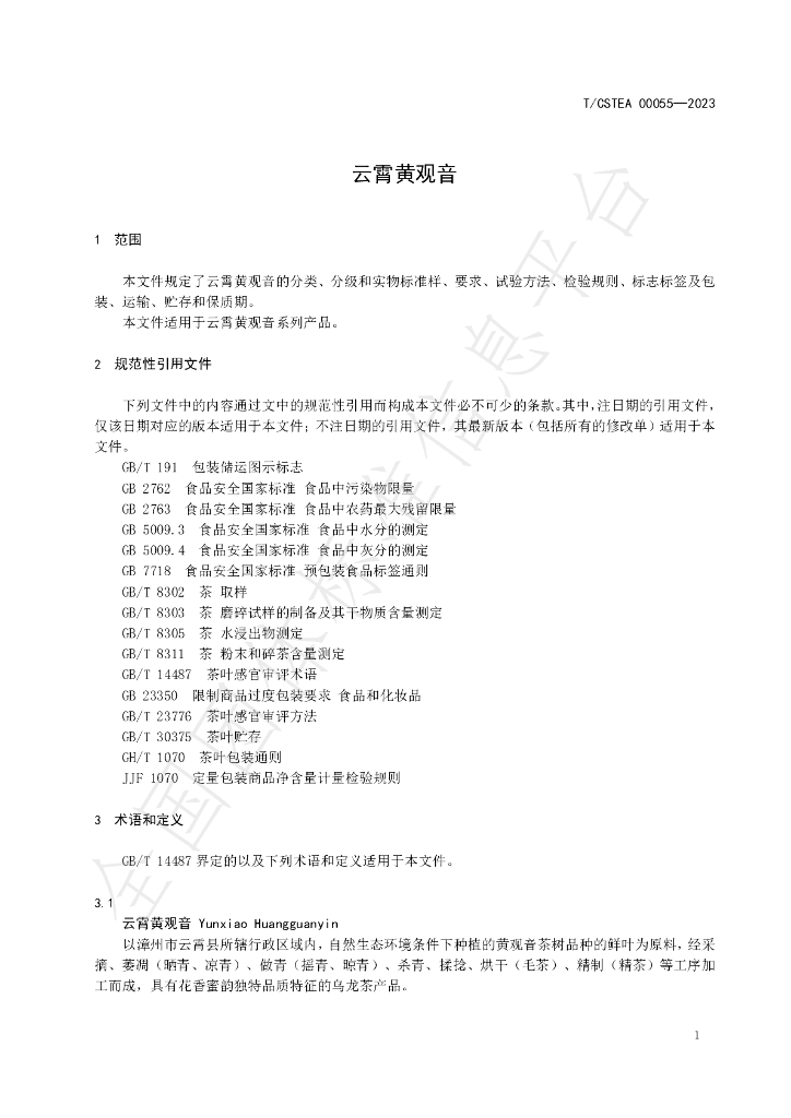 T/CSTEA 00055-2023 标准预览