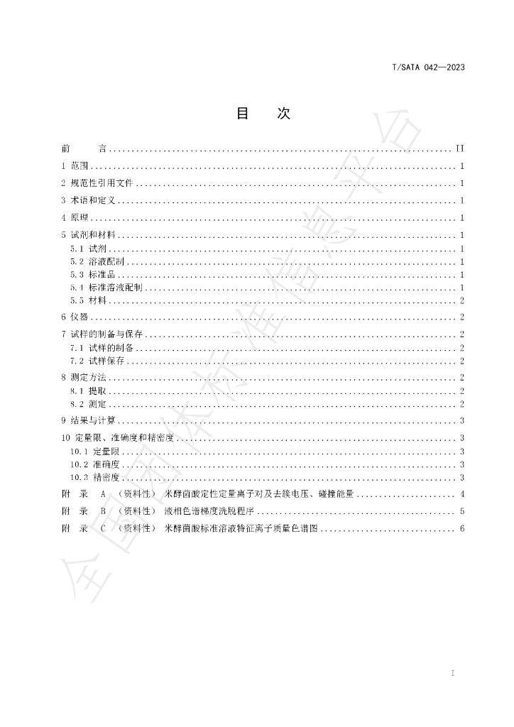T/SATA 042-2023 标准预览