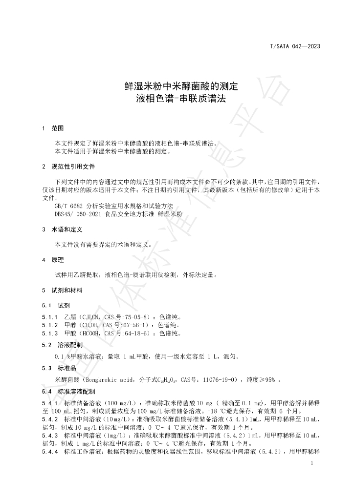 T/SATA 042-2023 标准预览
