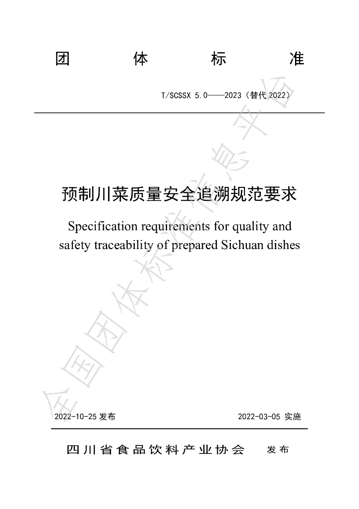 T/SCSSX 5.0-2023 标准预览